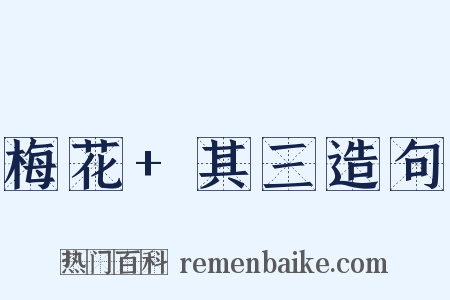 梅花+其三造句是什么意思的图片
